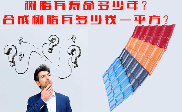 樹(shù)脂瓦能用多少年？樹(shù)脂瓦多少錢一平方？